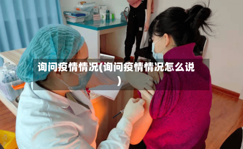 询问疫情情况(询问疫情情况怎么说)