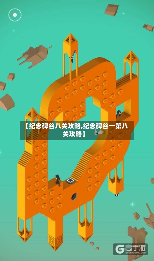 【纪念碑谷八关攻略,纪念碑谷一第八关攻略】