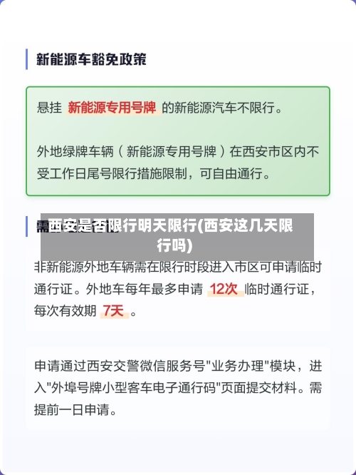 西安是否限行明天限行(西安这几天限行吗)-第3张图片