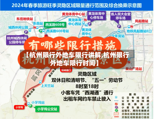 【杭州限行外地车限行讲解,杭州限行外地车限行时间】
