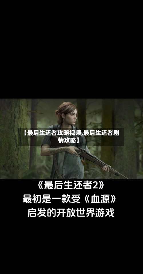 【最后生还者攻略视频,最后生还者剧情攻略】-第2张图片
