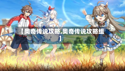 【奥奇传说攻略,奥奇传说攻略组】-第2张图片