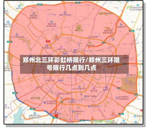 郑州北三环彩虹桥限行/郑州三环限号限行几点到几点