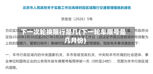下一次轮换限行是几(下一轮车限号是几月份)-第2张图片