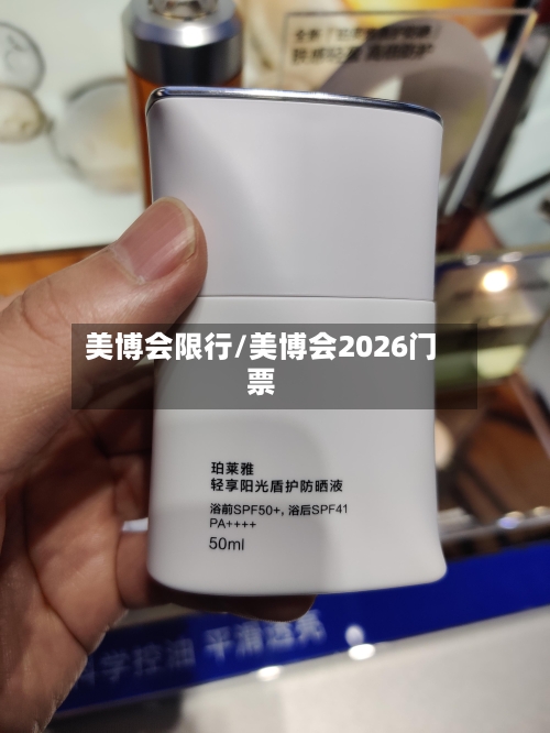 美博会限行/美博会2026门票