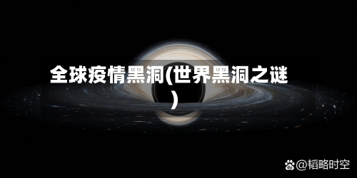 全球疫情黑洞(世界黑洞之谜)