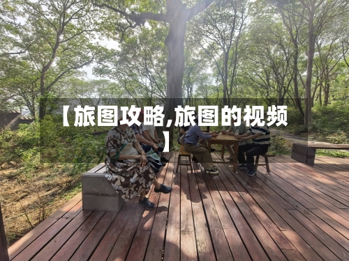 【旅图攻略,旅图的视频】