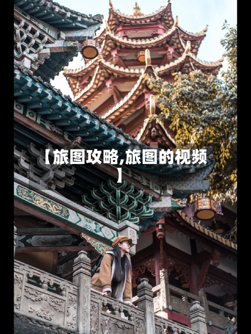 【旅图攻略,旅图的视频】-第3张图片