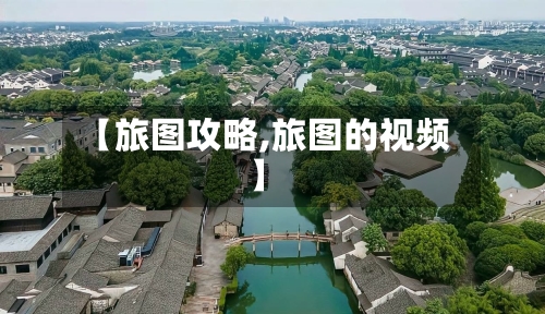 【旅图攻略,旅图的视频】-第2张图片