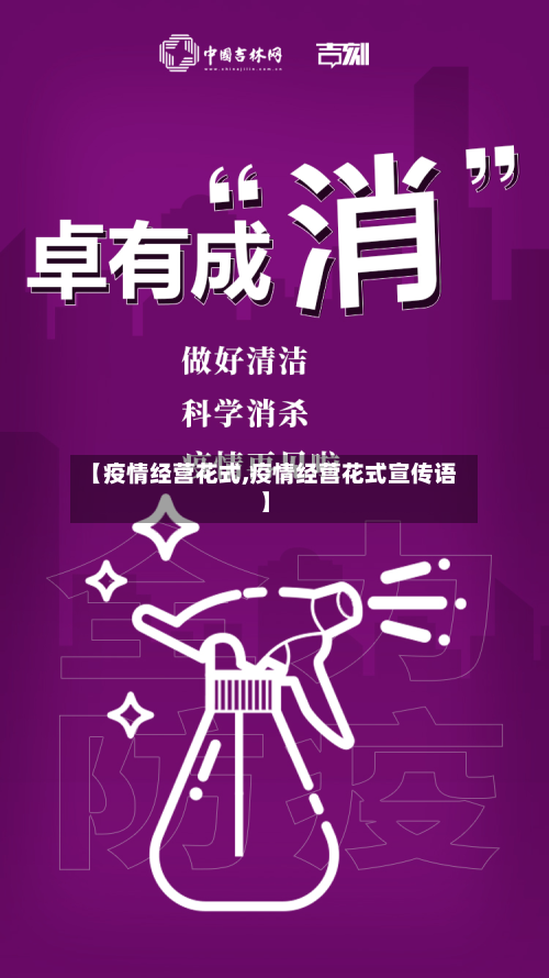 【疫情经营花式,疫情经营花式宣传语】