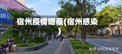 宿州疫情暗藏(宿州感染)