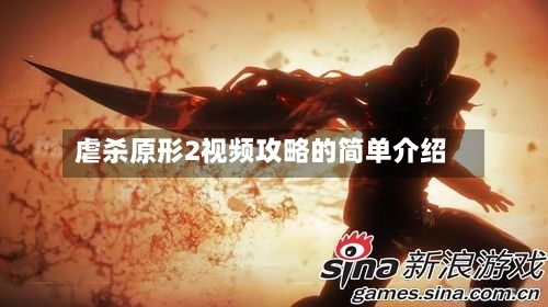 虐杀原形2视频攻略的简单介绍