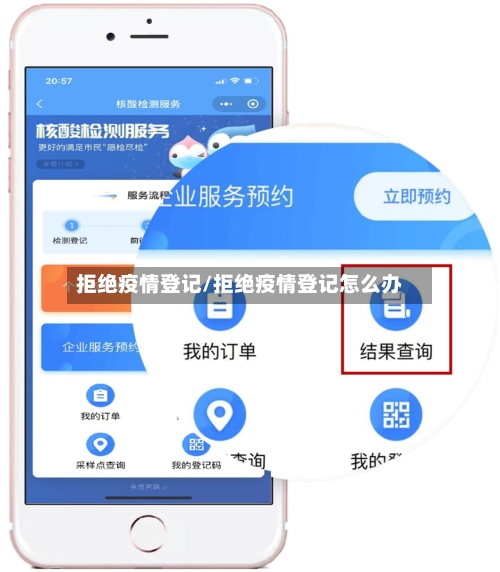 拒绝疫情登记/拒绝疫情登记怎么办