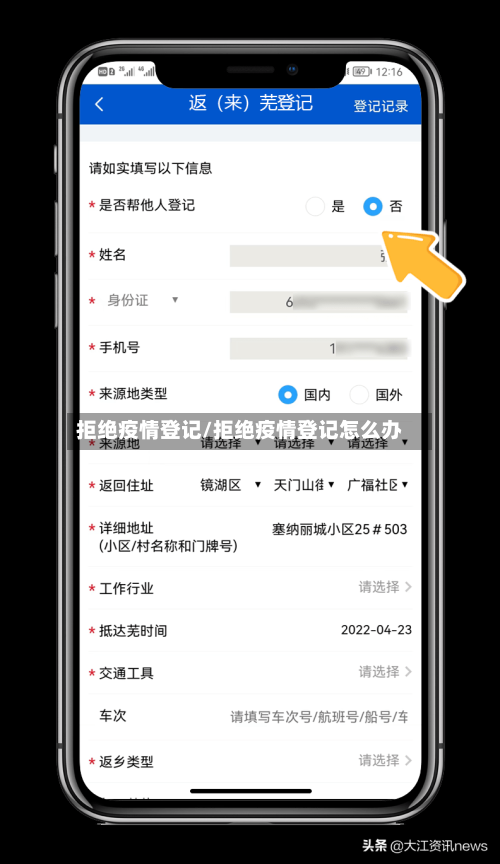 拒绝疫情登记/拒绝疫情登记怎么办-第2张图片