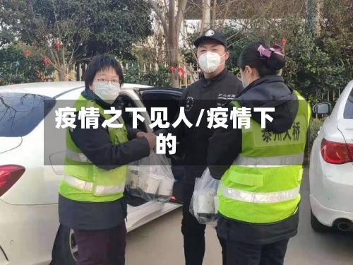 疫情之下见人/疫情下的