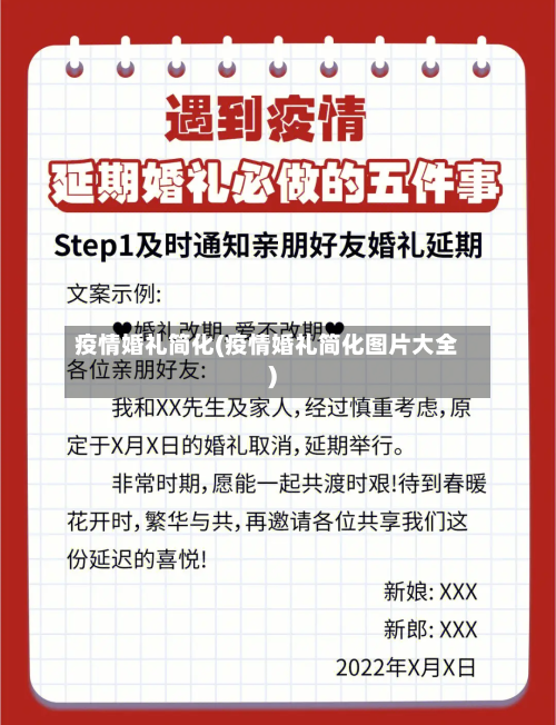 疫情婚礼简化(疫情婚礼简化图片大全)-第3张图片