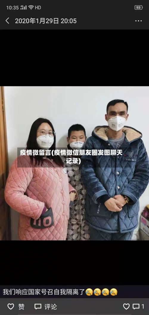 疫情微留言(疫情微信朋友圈发图聊天记录)