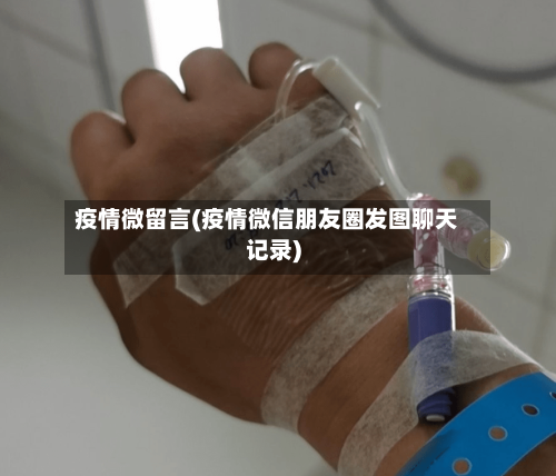 疫情微留言(疫情微信朋友圈发图聊天记录)-第2张图片