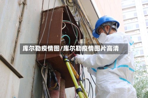 库尔勒疫情图/库尔勒疫情图片高清-第2张图片