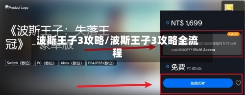 波斯王子3攻略/波斯王子3攻略全流程-第2张图片