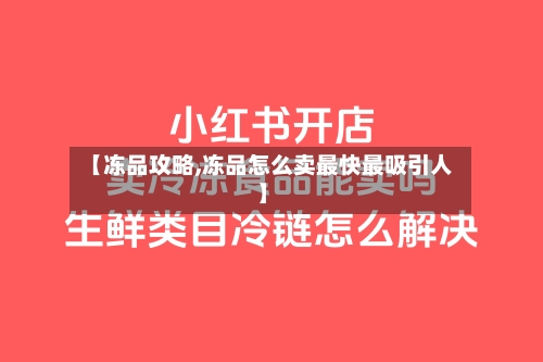 【冻品攻略,冻品怎么卖最快最吸引人】