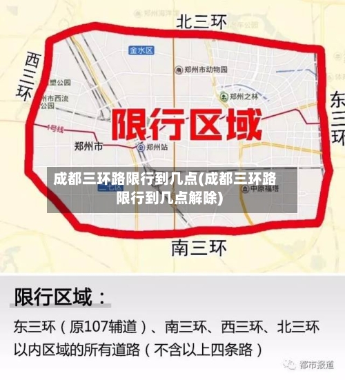 成都三环路限行到几点(成都三环路限行到几点解除)-第3张图片