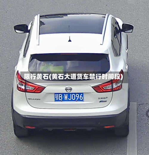 限行黄石(黄石大道货车禁行时间段)-第3张图片