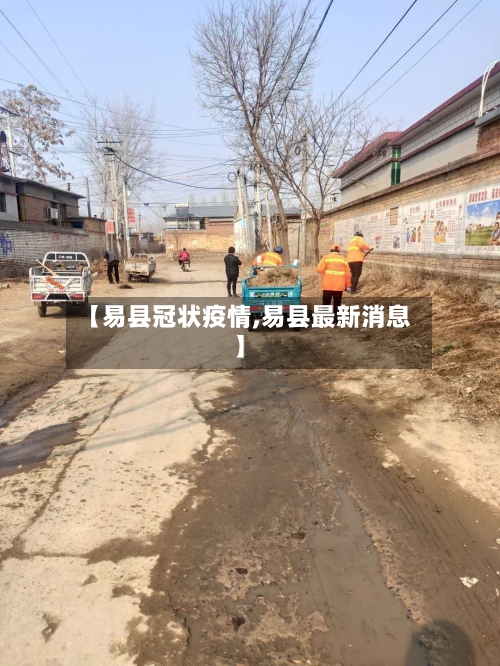 【易县冠状疫情,易县最新消息】-第3张图片