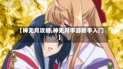 【神无月攻略,神无月手游新手入门】-第2张图片
