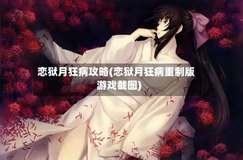 恋狱月狂病攻略(恋狱月狂病重制版游戏截图)-第2张图片