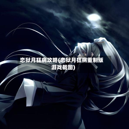 恋狱月狂病攻略(恋狱月狂病重制版游戏截图)