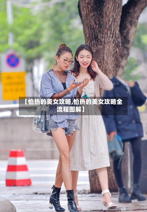 【怕热的美女攻略,怕热的美女攻略全流程图解】-第3张图片