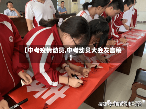 【中考疫情动员,中考动员大会发言稿】