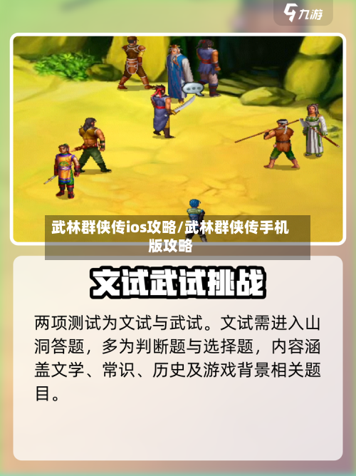 武林群侠传ios攻略/武林群侠传手机版攻略-第2张图片