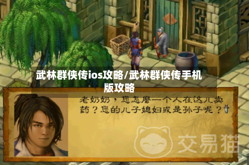 武林群侠传ios攻略/武林群侠传手机版攻略