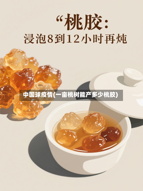 中国球疫情(一亩桃树能产多少桃胶)-第2张图片