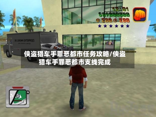 侠盗猎车手罪恶都市任务攻略/侠盗猎车手罪恶都市支线完成