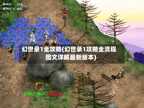 幻世录1全攻略(幻世录1攻略全流程图文详解最新版本)-第2张图片