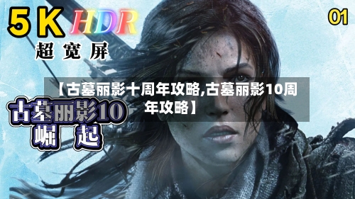【古墓丽影十周年攻略,古墓丽影10周年攻略】