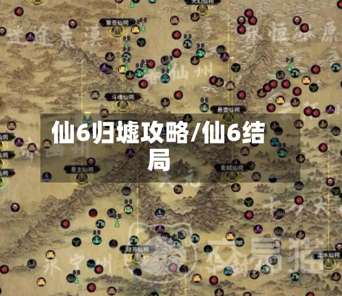 仙6归墟攻略/仙6结局