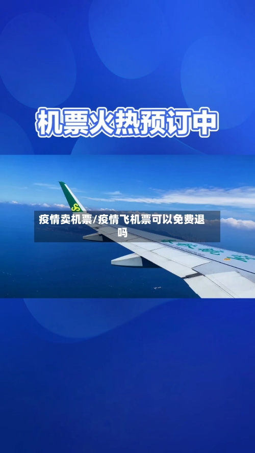 疫情卖机票/疫情飞机票可以免费退吗
