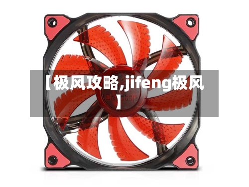 【极风攻略,jifeng极风】