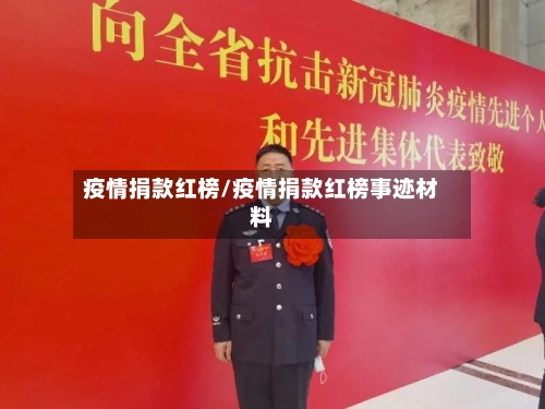 疫情捐款红榜/疫情捐款红榜事迹材料-第2张图片