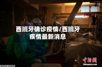 西班牙确诊疫情/西班牙疾情最新消息