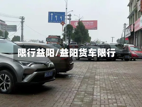 限行益阳/益阳货车限行