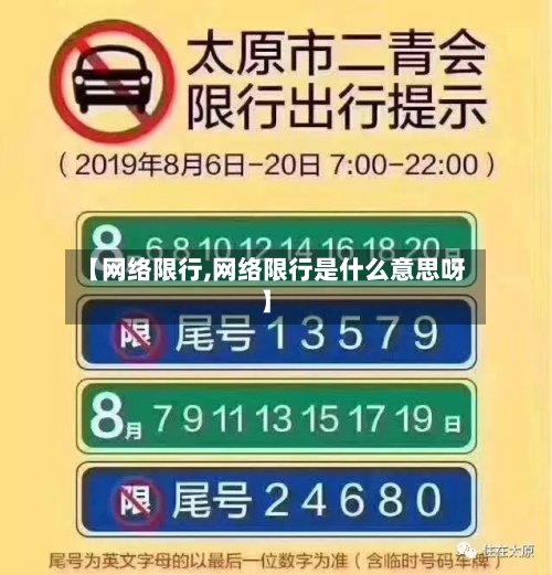 【网络限行,网络限行是什么意思呀】