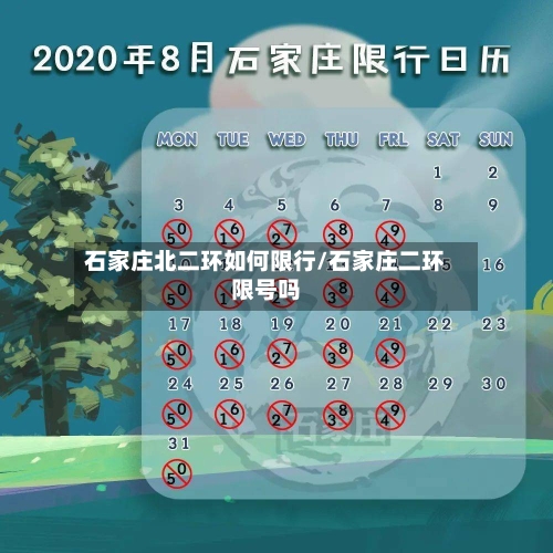 石家庄北二环如何限行/石家庄二环限号吗-第2张图片
