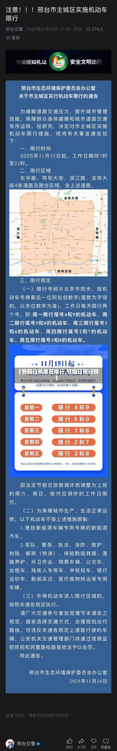 【节假日风景区限行,节假日限行吗】-第3张图片