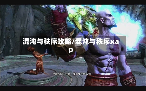 混沌与秩序攻略/混沌与秩序xap