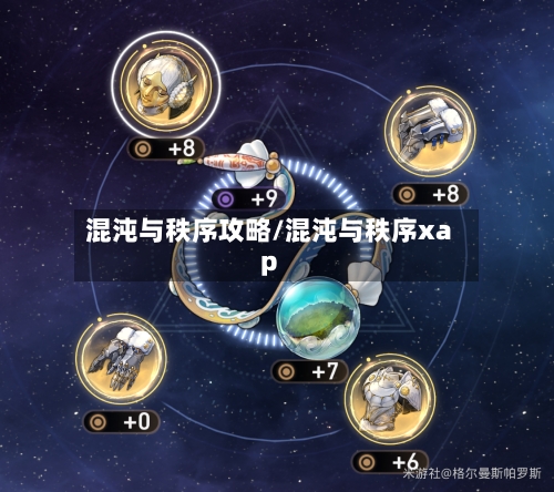 混沌与秩序攻略/混沌与秩序xap-第3张图片